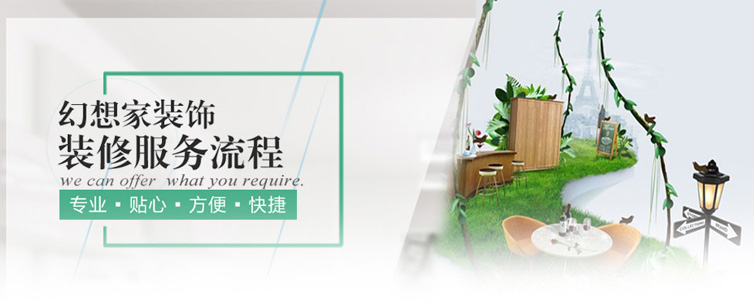 幻想家装饰服务流程